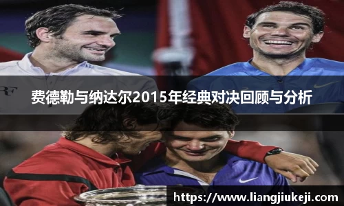 费德勒与纳达尔2015年经典对决回顾与分析