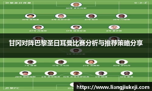 甘冈对阵巴黎圣日耳曼比赛分析与推荐策略分享