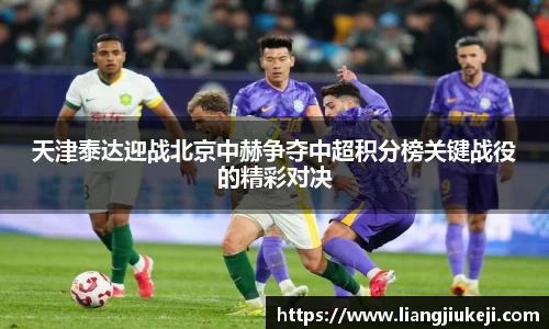 天津泰达迎战北京中赫争夺中超积分榜关键战役的精彩对决