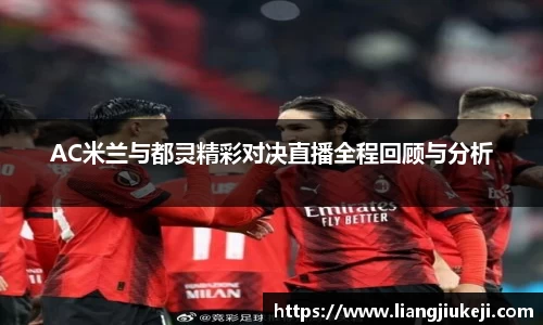 AC米兰与都灵精彩对决直播全程回顾与分析