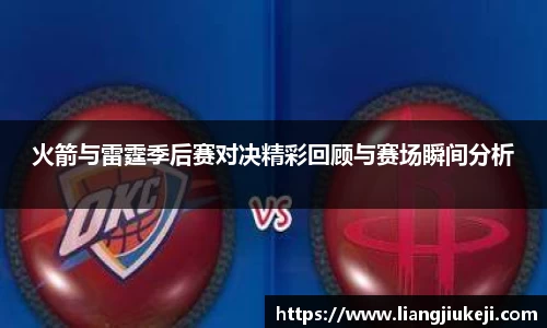 火箭与雷霆季后赛对决精彩回顾与赛场瞬间分析
