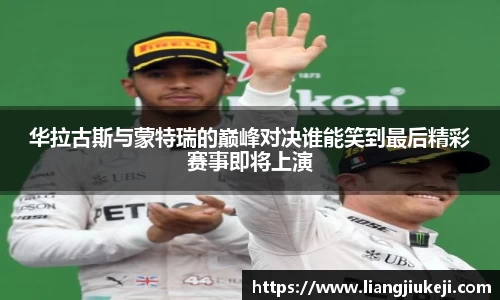 华拉古斯与蒙特瑞的巅峰对决谁能笑到最后精彩赛事即将上演