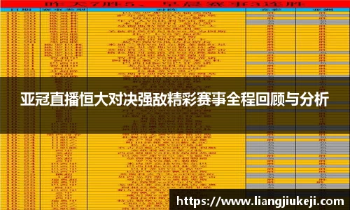 亚冠直播恒大对决强敌精彩赛事全程回顾与分析