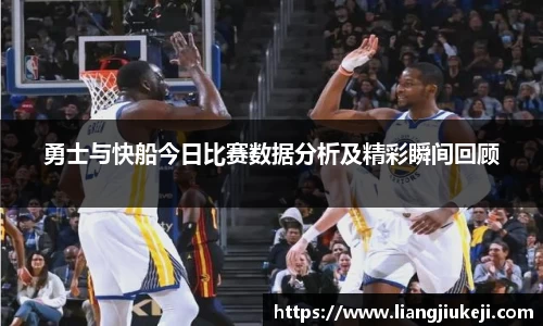 勇士与快船今日比赛数据分析及精彩瞬间回顾