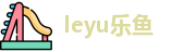 leyu乐鱼官方网址